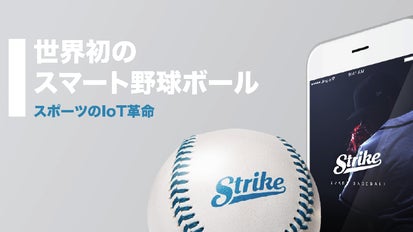スポーツのIoT革命！投球データを計測できるスマート野球ボール