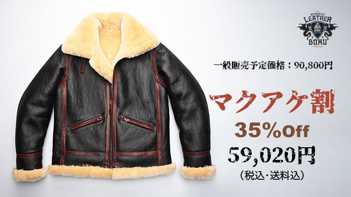 高級ムートンを贅沢に使用、革ジャンの王様“B-6ジャケット”』を4万円台