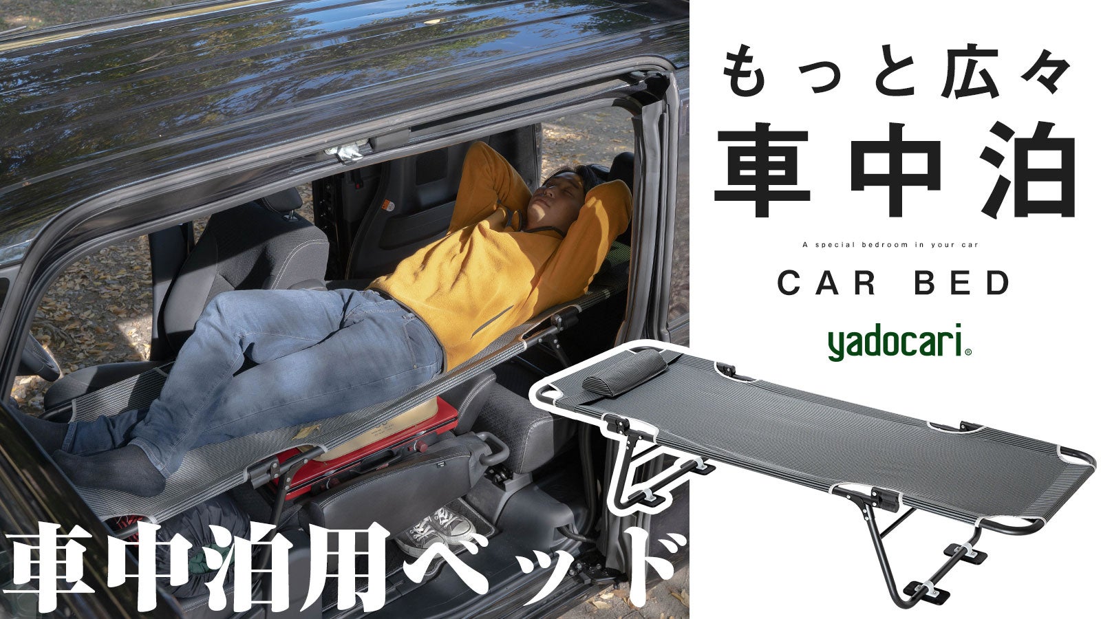 空間を有効活用できる快適な車中泊ベッド！カー用品店が送る「CAR BED