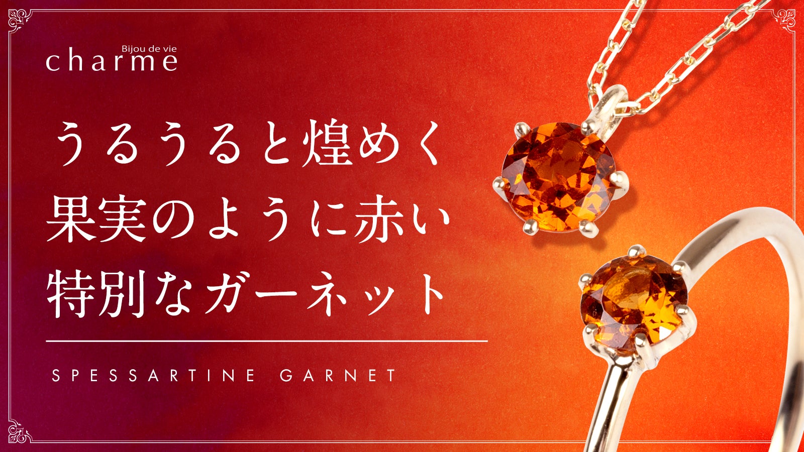 太陽の輝き】マンダリンカラーの希少宝石『スペサルティンガーネット