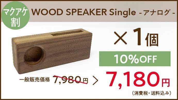 電源不要】家具職人手作り！置くだけで聴こえるウレタン仕上げのウッド