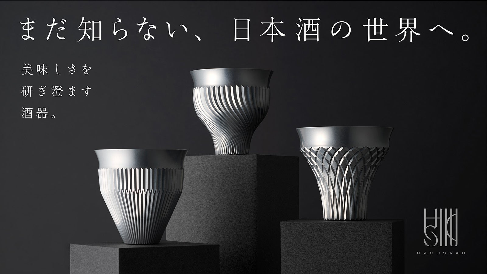 美味しさを 研ぎ澄ます、超ジュラルミン製の酒器。HAKUSAKU 薄削