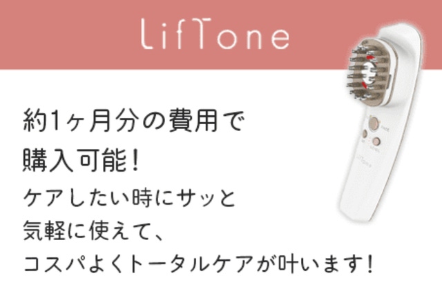特許出願中】きれいも気分もLiftする、オールインOne美顔器 LifTone