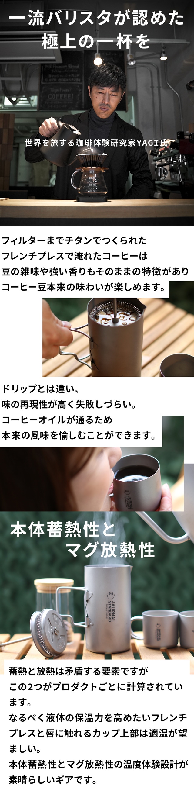 コーヒー本来の味わいを愉しむ。一生モノのチタンフレンチプレスがJS