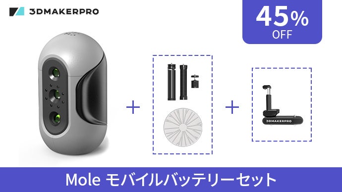 モバイルバッテリー対応。軽量3Dスキャナー『Mole』高精度スキャンで