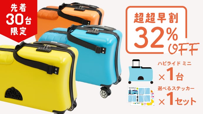 子供が乗って楽しいスーツケース】家族旅行が何倍も楽しくなる！機内