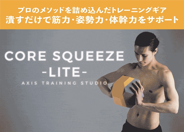 トレーニングスタジオAXIS発！自宅で簡単に筋力・姿勢力・体幹力を