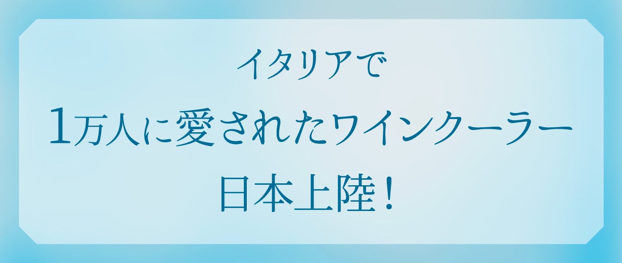 EU発の新常識 氷や水はもういらない！冷えたワインを手軽に屋外へ