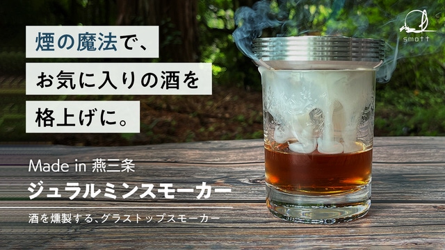 手軽に瞬間燻製｜ウイスキーなどのお酒を格上げする、燕三条産