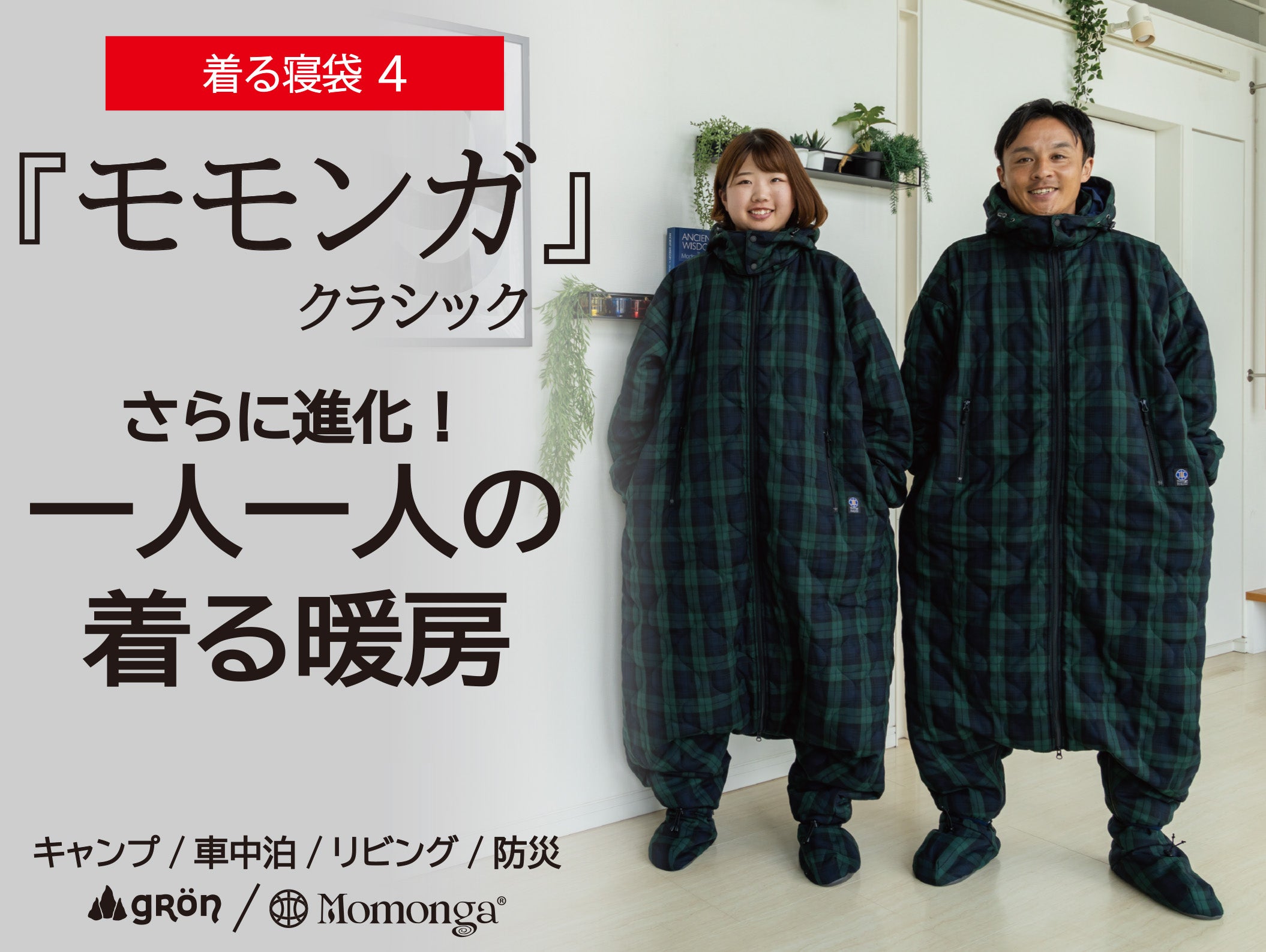 Makuake｜【モモンガ2WAY】歩ける寝袋がモンスターコートに変身