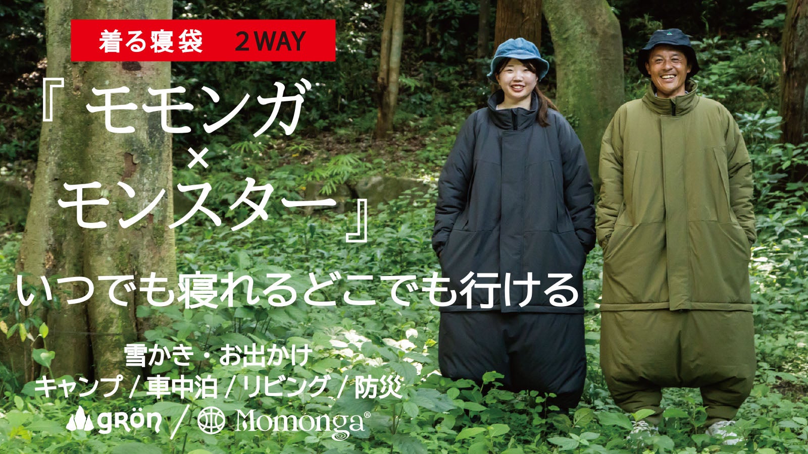 モモンガ2WAY】歩ける寝袋がモンスターコートに変身！使い方が広がる