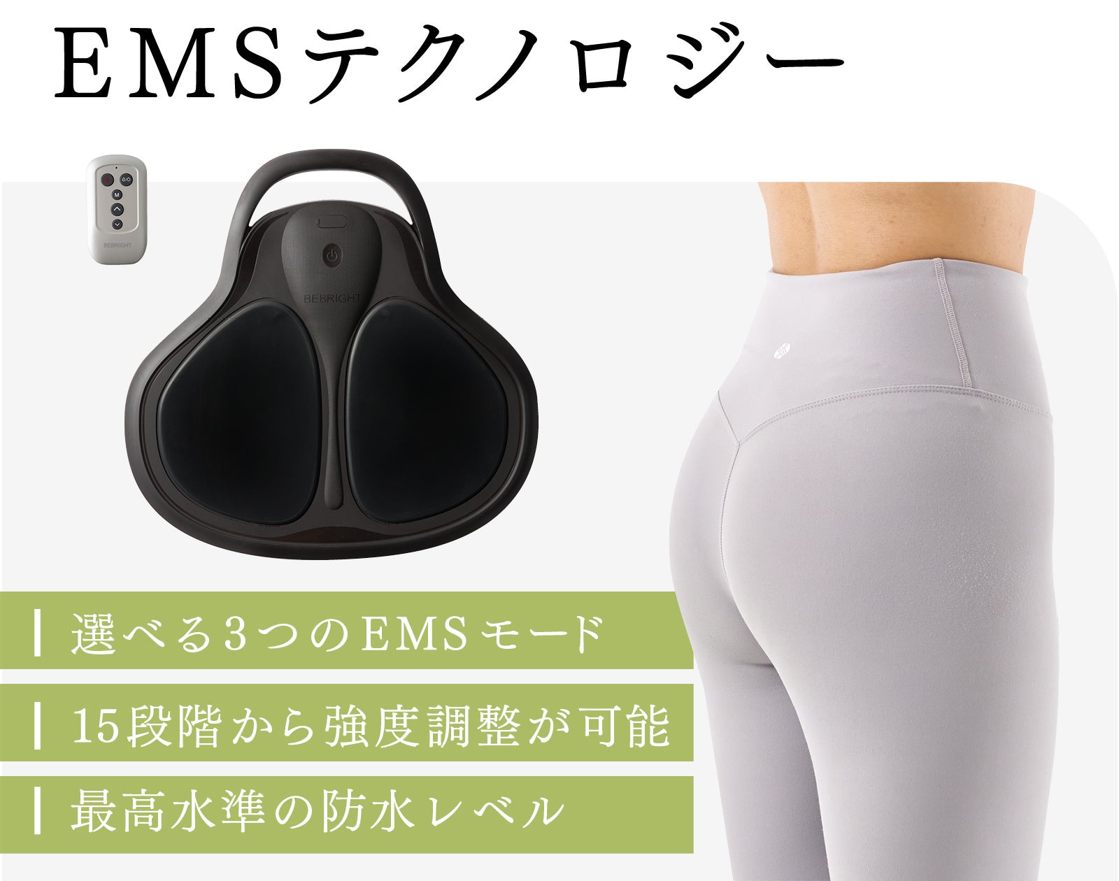 独自開発のEMSテクノロジー搭載】1日20分で理想のヒップラインを目指す