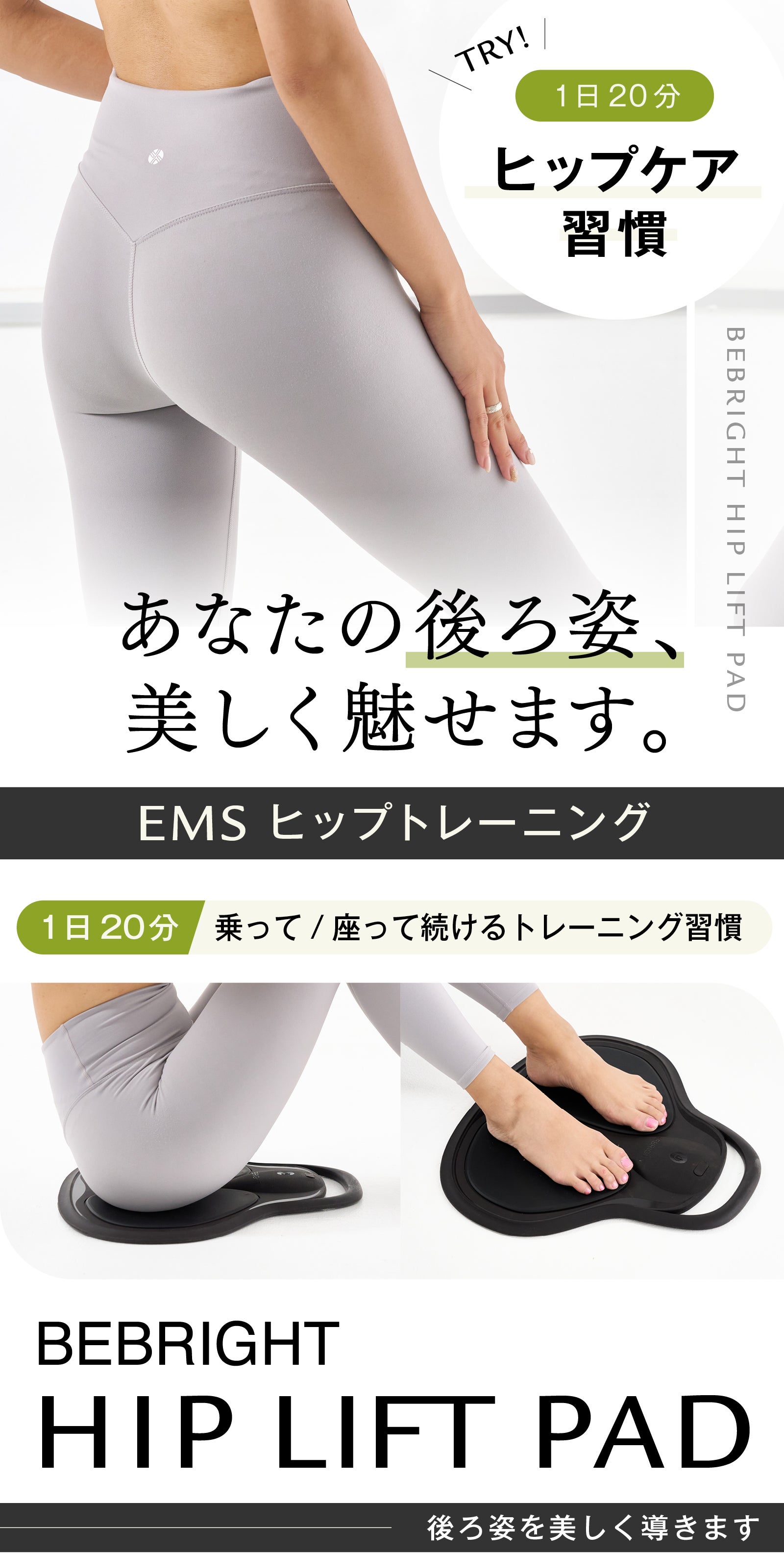 独自開発のEMSテクノロジー搭載】1日20分で理想のヒップラインを目指す