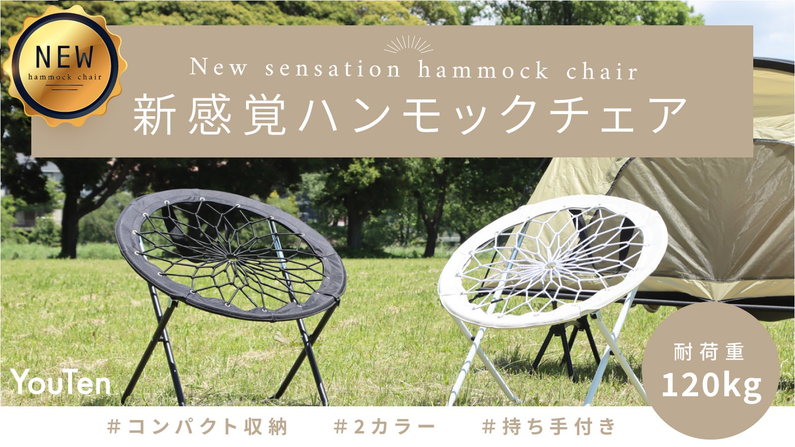 驚きの密着度！座面・背面一体型の誰でもフィットする新感覚ハンモック