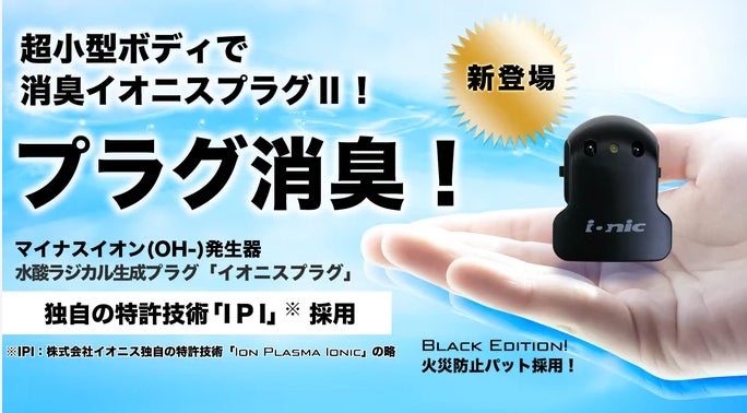 Makuake｜超小型プラグ型マイナスイオン発生器「イオニスプラグ2