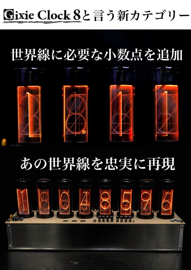 待望の第2弾】あの世界線まで忠実再現が可能になったLEDニキシー管時計