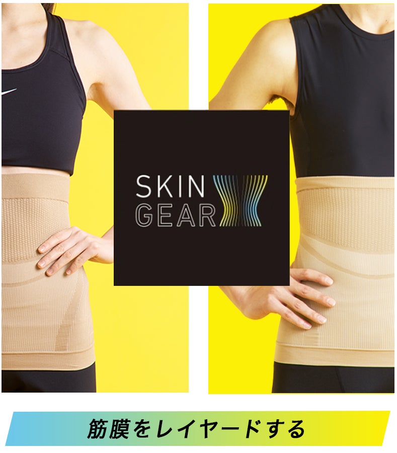 カラダに「一層」プラスする。筋膜発想のボディメイクインナー