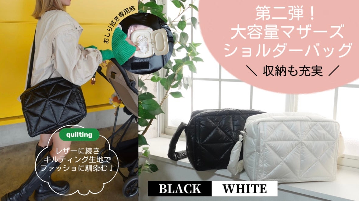 大好評！第2弾】”使いやすさ”に特化したショルダータイプのマザーズ