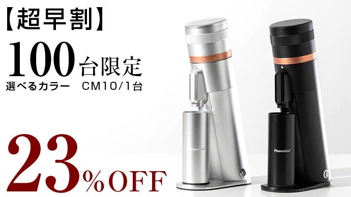 ポータブル対応コニカル式電動コーヒーグラインダー Plusmotion CM10