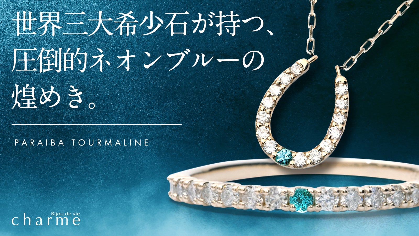 神秘の美しさ】鮮やかなネオンブルーに輝く宝石『パライバトルマリン