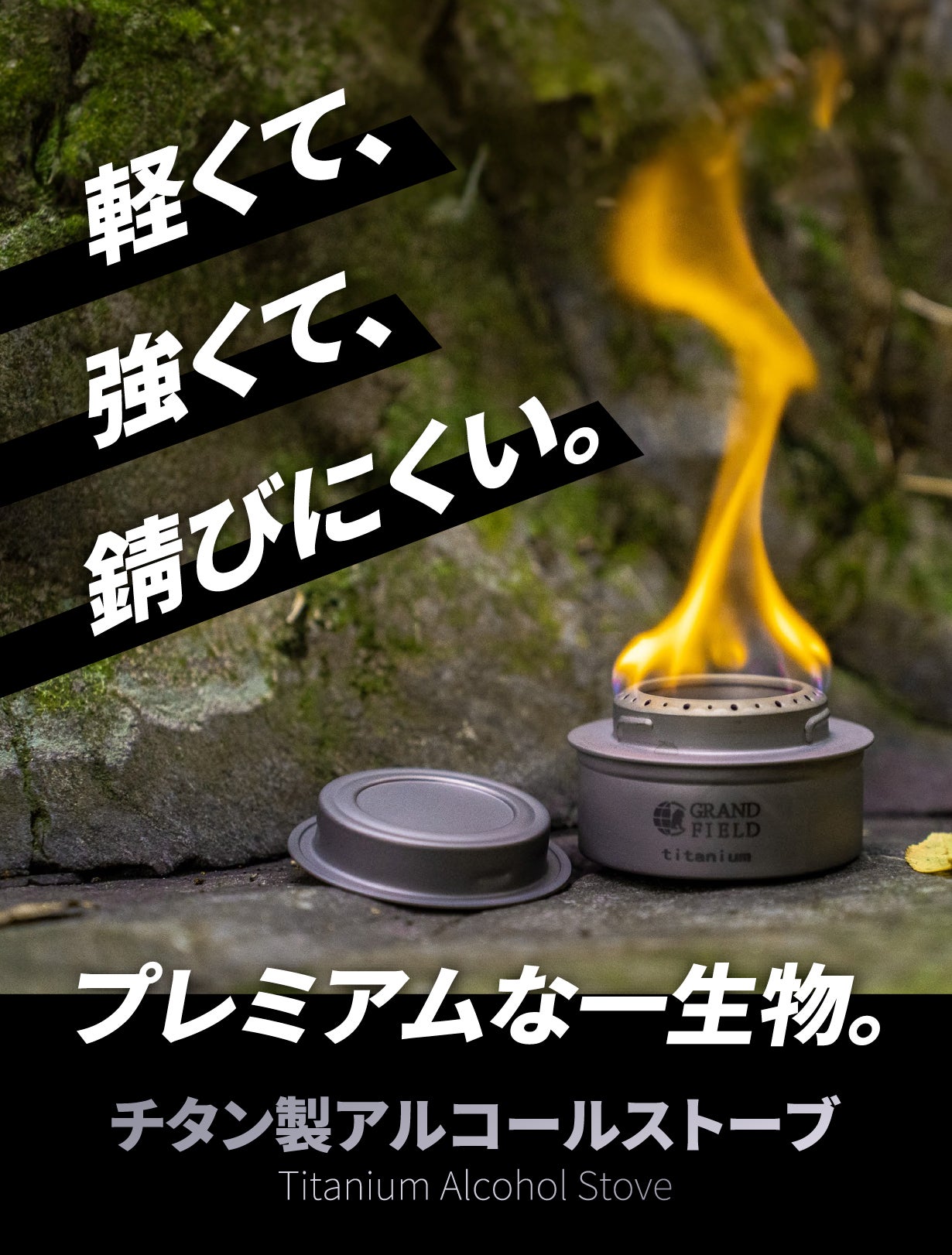 伝統的なキャンプギアをチタンで制作！チタン製アルコールストーブ