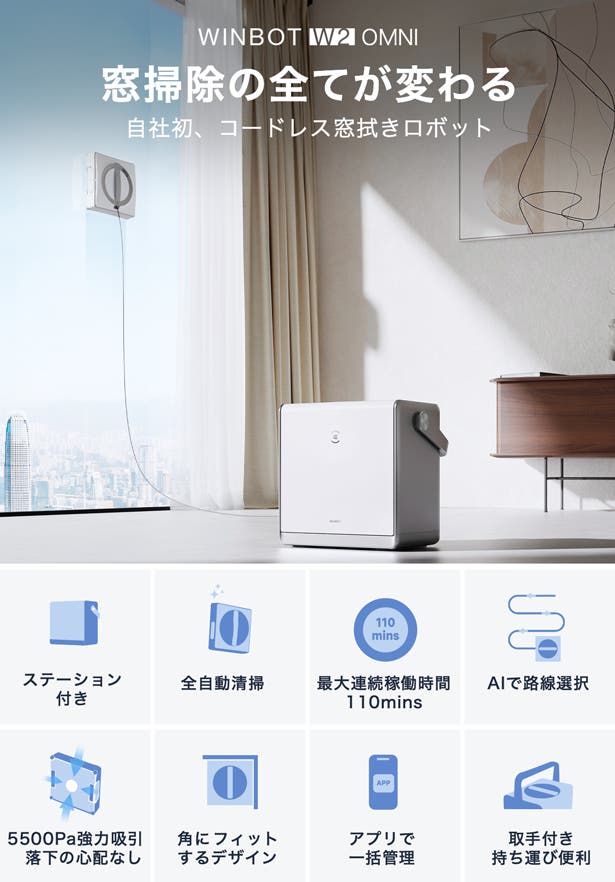 ロボット開発25年のECOVACSが送る、コードレス窓拭きロボット