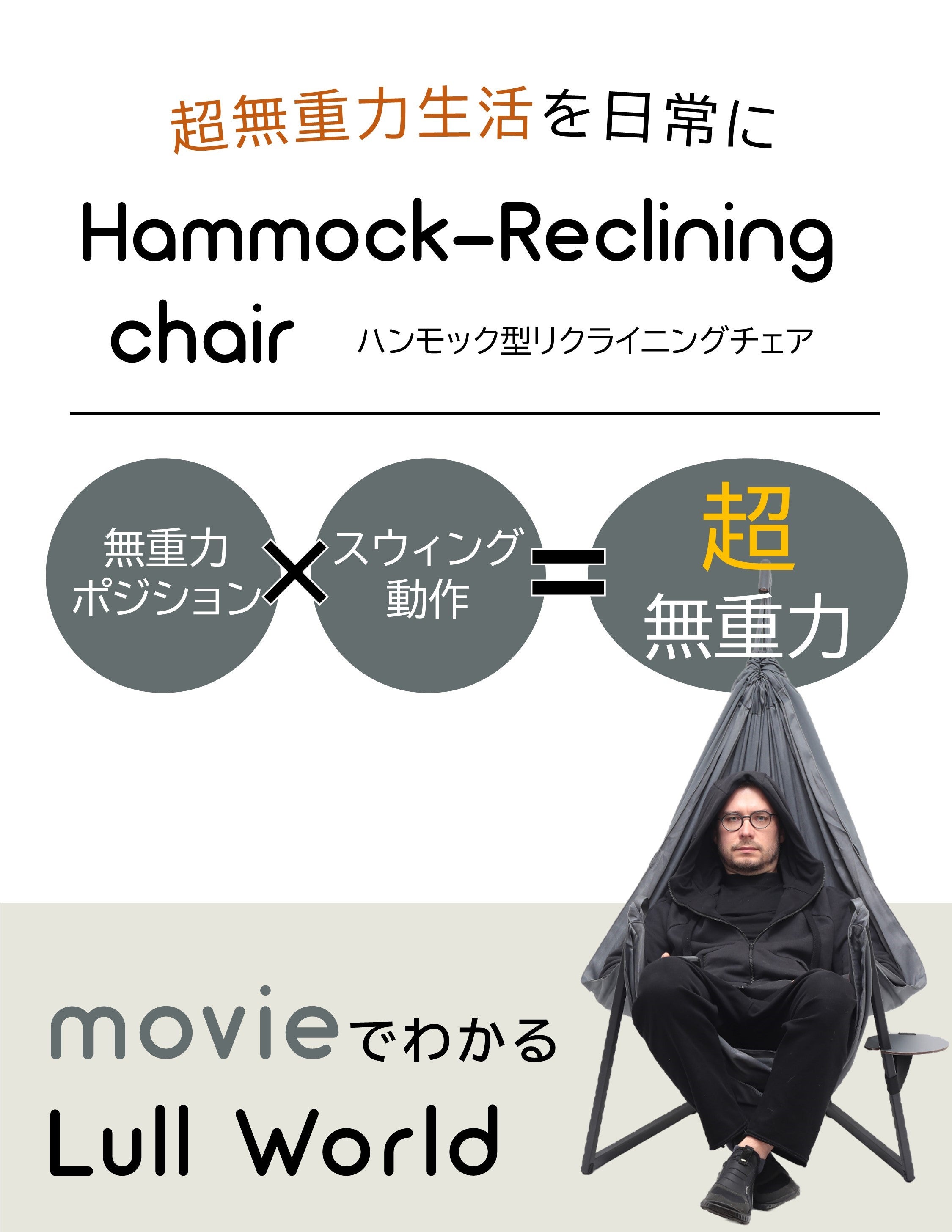 ハンモック型リクライニングチェア】超無重力生活を日常に。｜Lull