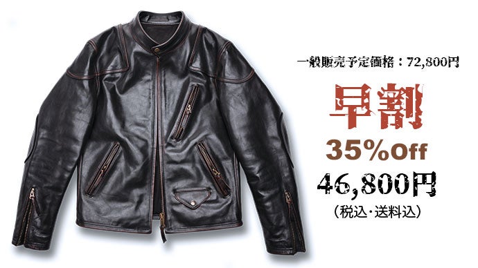 幅広いシーンで重宝するレーシングジャケット・茶芯馬革ライダース