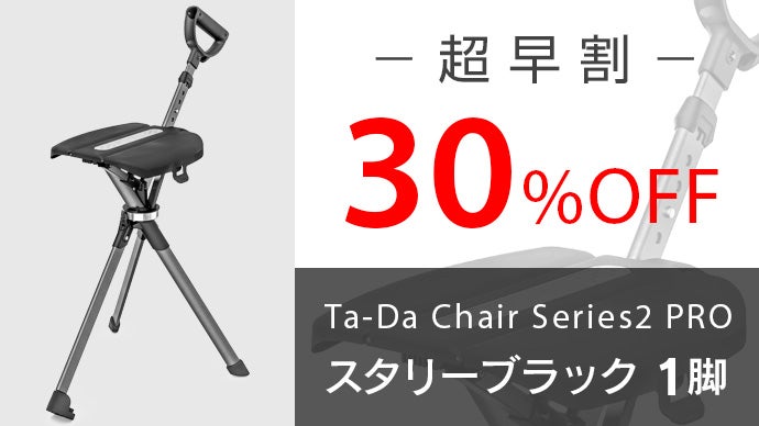 一瞬でステッキが椅子へ大変身、TadaChair最新モデルSeries2 PRO