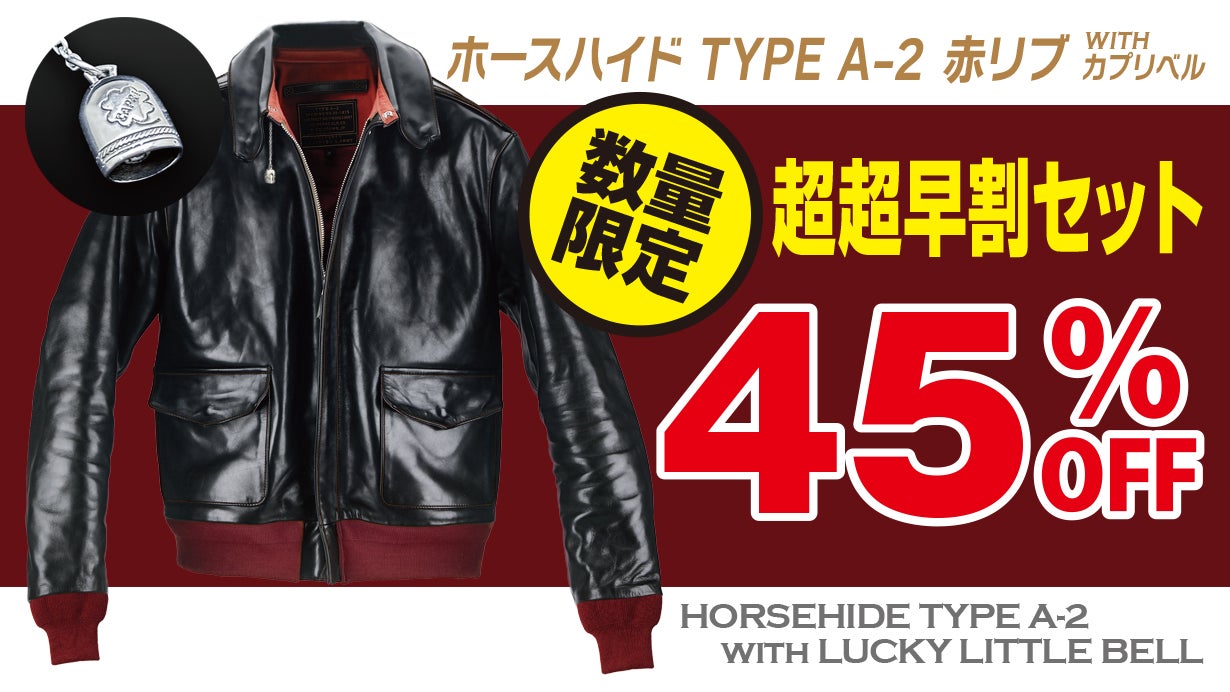 ホースハイド「TYPE A-2 赤リブ/カプリベル」限界価格4万円台から挑戦