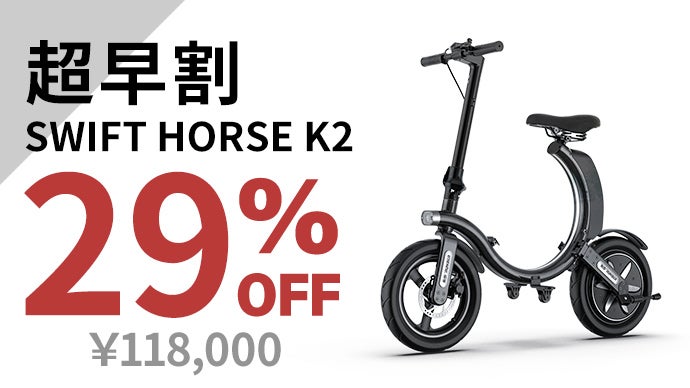 心高鳴る毎日へ。タイヤサイズにまで折り畳める、免許不要の電動バイク