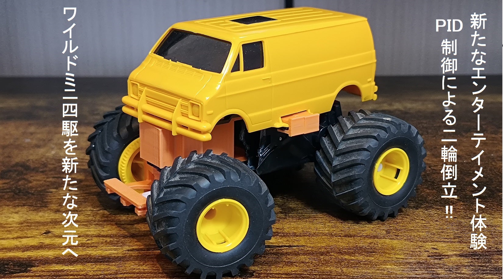 スマホでラジコン操作と倒立制御！ワイルドミニ四駆ラジコン化簡単