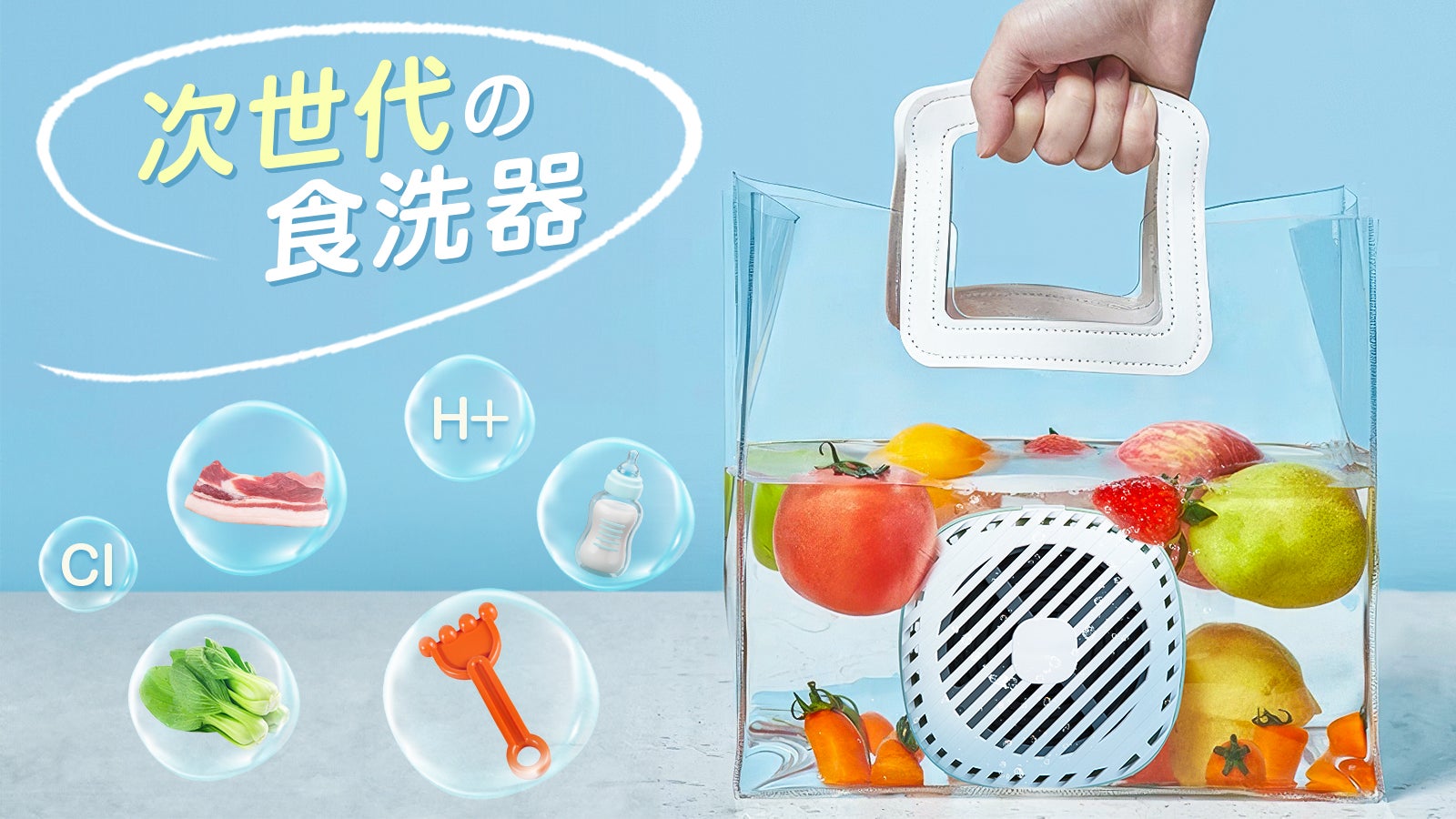 今から始めたい食新習慣】新世代の水浄化技術で、果物と野菜の革命的な