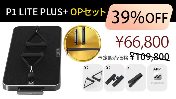 場所を取らず、誰でも家で気軽に筋トレ。次世代のホームジムマシン