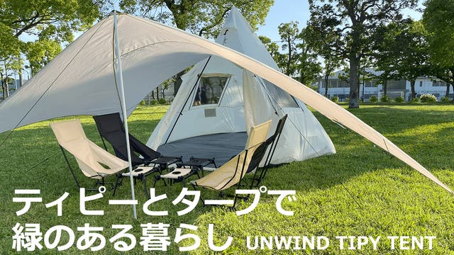 広い窓からは光と風が入る。解放感を求めたティピーテントとタープで緑