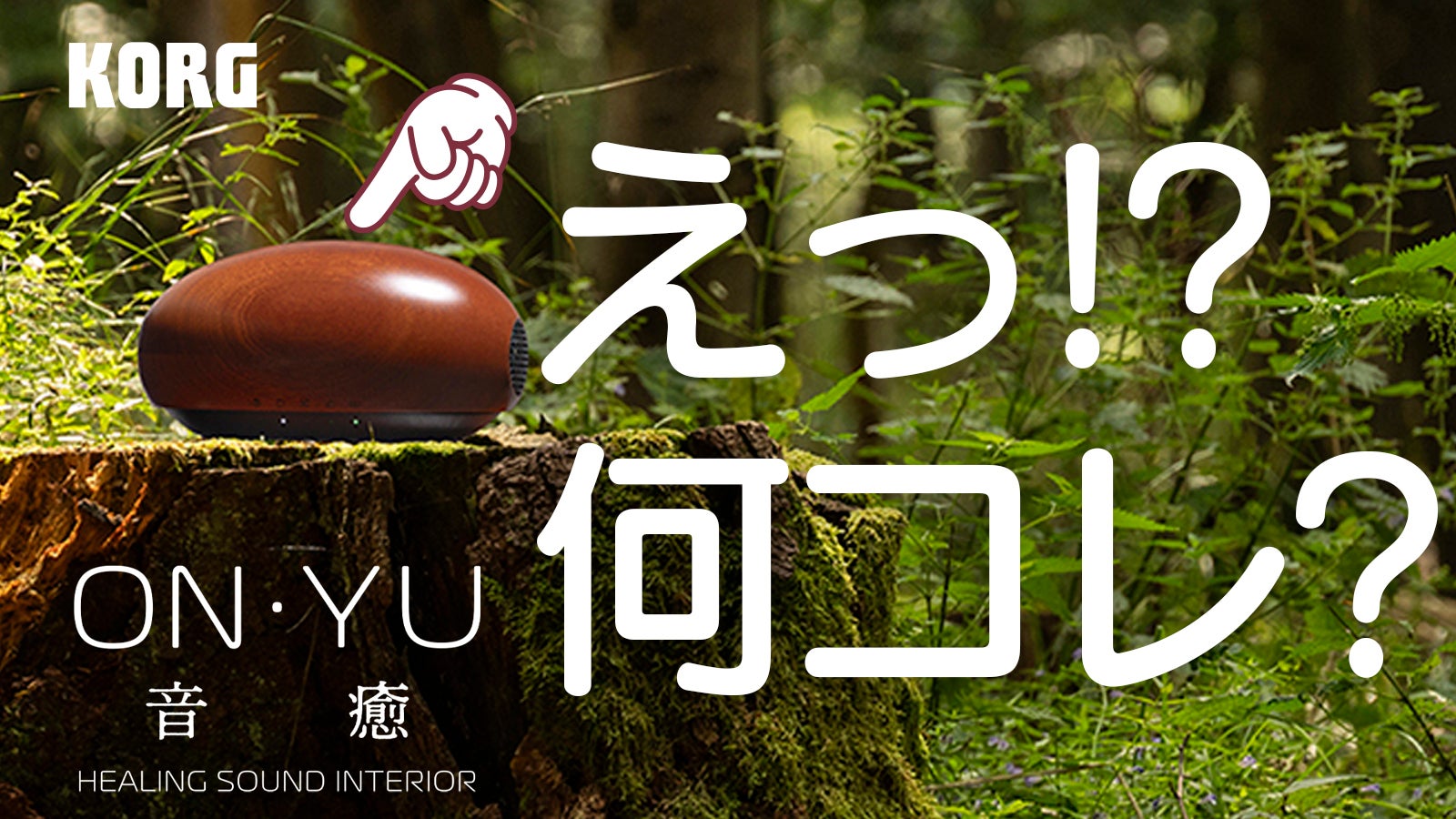 自然の音に包まれる癒し空間サラウンドBGMプレーヤー ON・YU（音癒