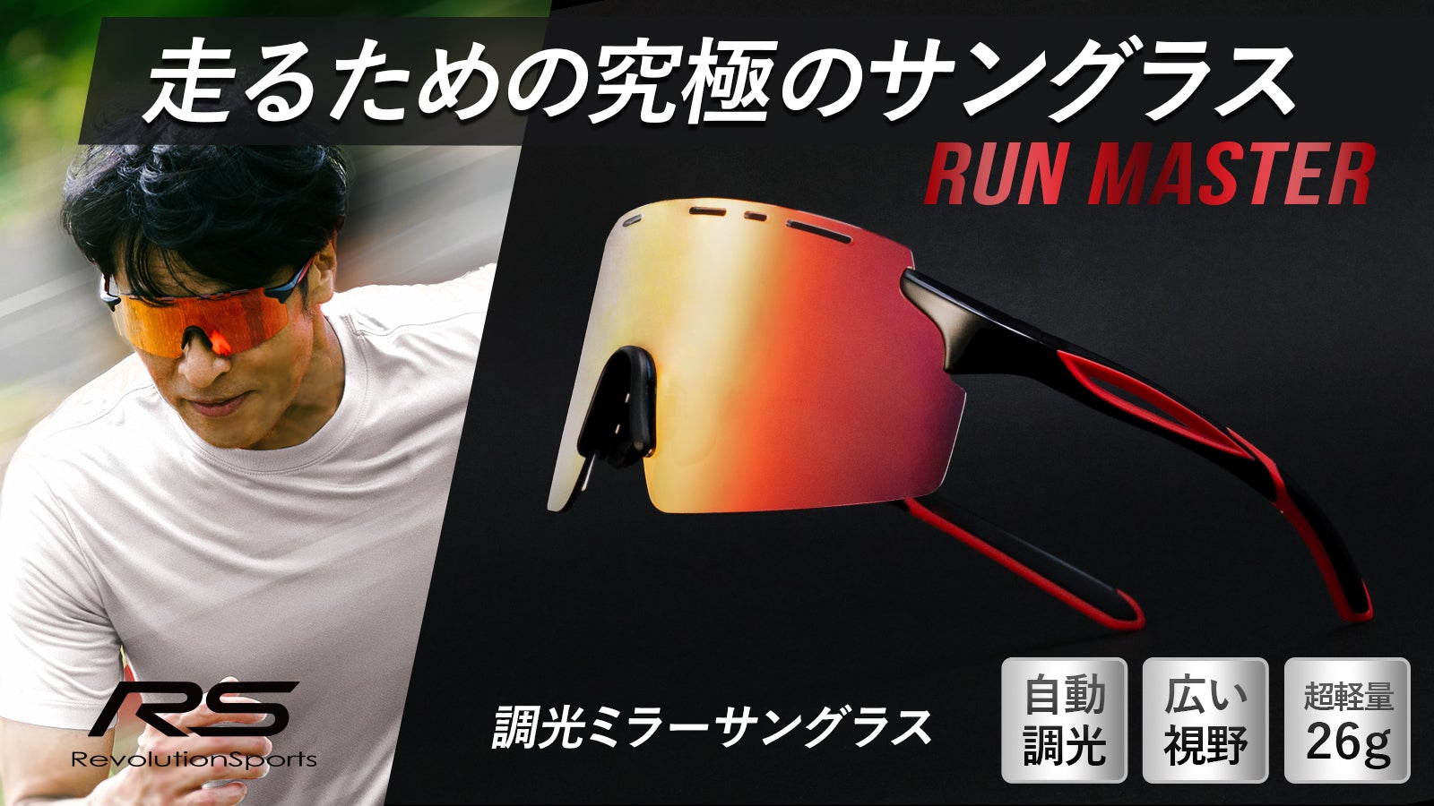 ランニングサングラスの完成形】超フィット感。視界も広い自動調光