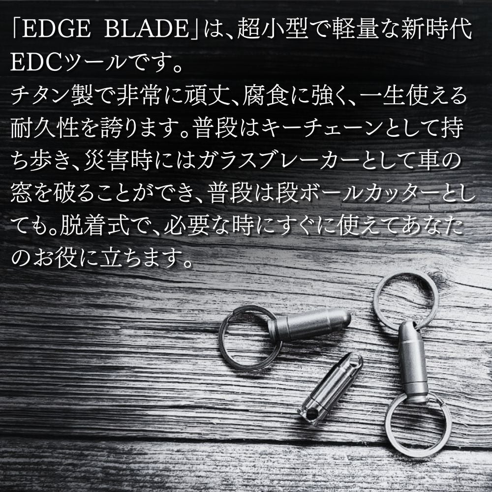 必要な瞬間、瞬時に活躍！超小型チタン製EDCツール「EDGE BLADE