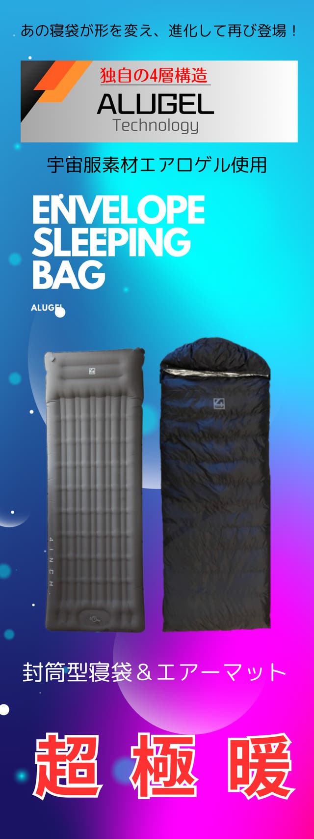 アルミシート＋宇宙服素材エアロゲルを追求した4層構造の寝袋＆エアー