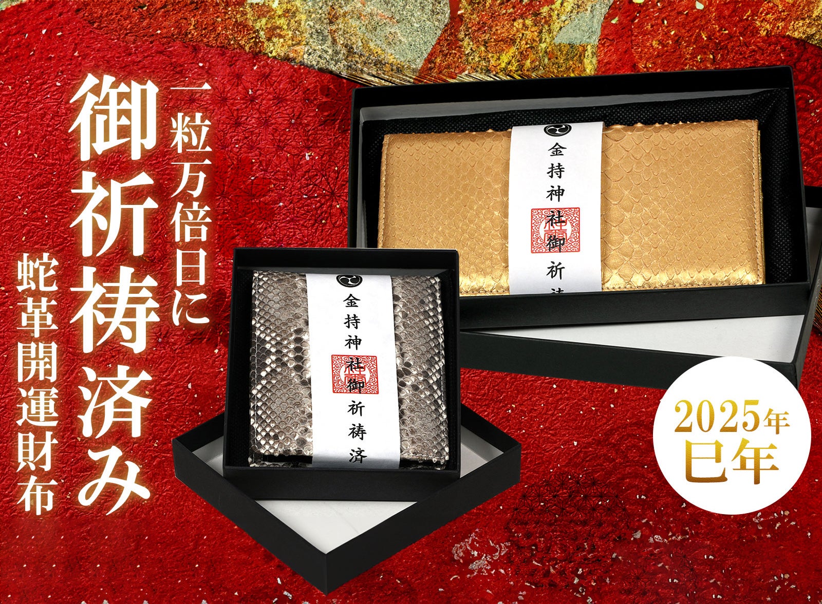 2025年の金運を願って。日本髄一、縁起のいい神社で御祈祷。開運長財布