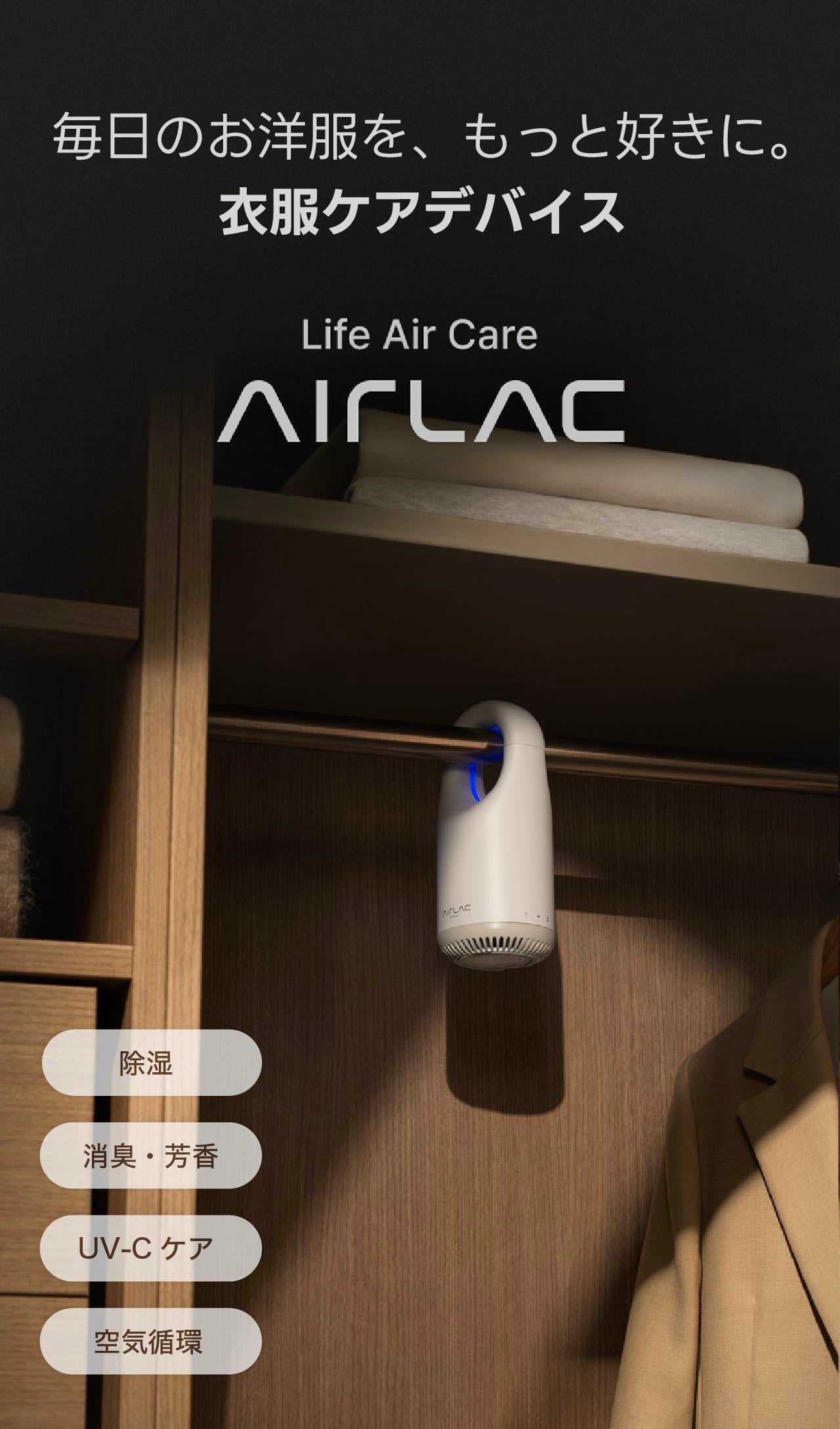 クローゼット内の空気環境を劇的に快適化する｜衣類ケアデバイス