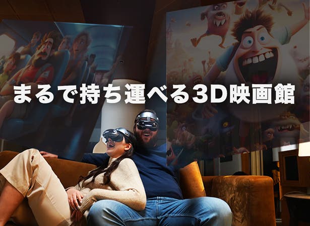 長時間の視聴も疲れ知らず！たった200gの持ち運べる3D映画館ーGOOVIS