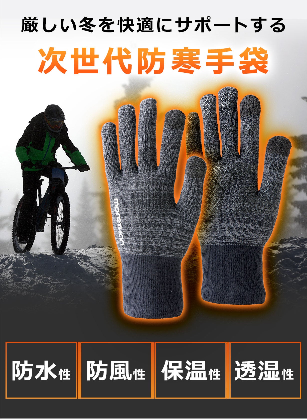 圧倒的な防風防寒性・保温性で、厳しい冬を快適に|ニットウォーター