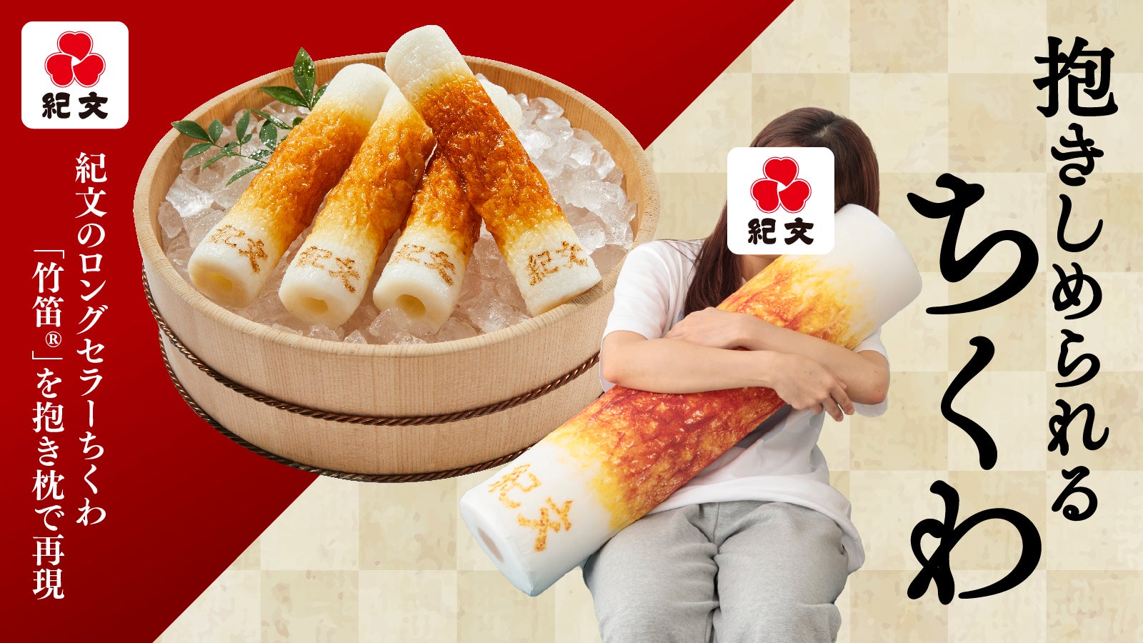 紀文食品】作るからには本物そっくりに。「ちくわ」をビッグな抱き枕で