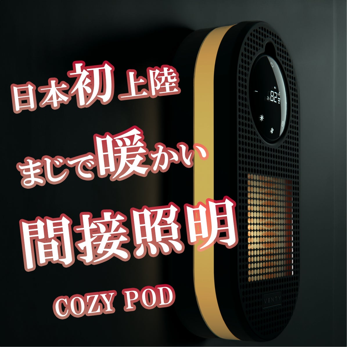 寒い冬がやってくる、持ち運べる暖かさで革命を。プラグインヒーター