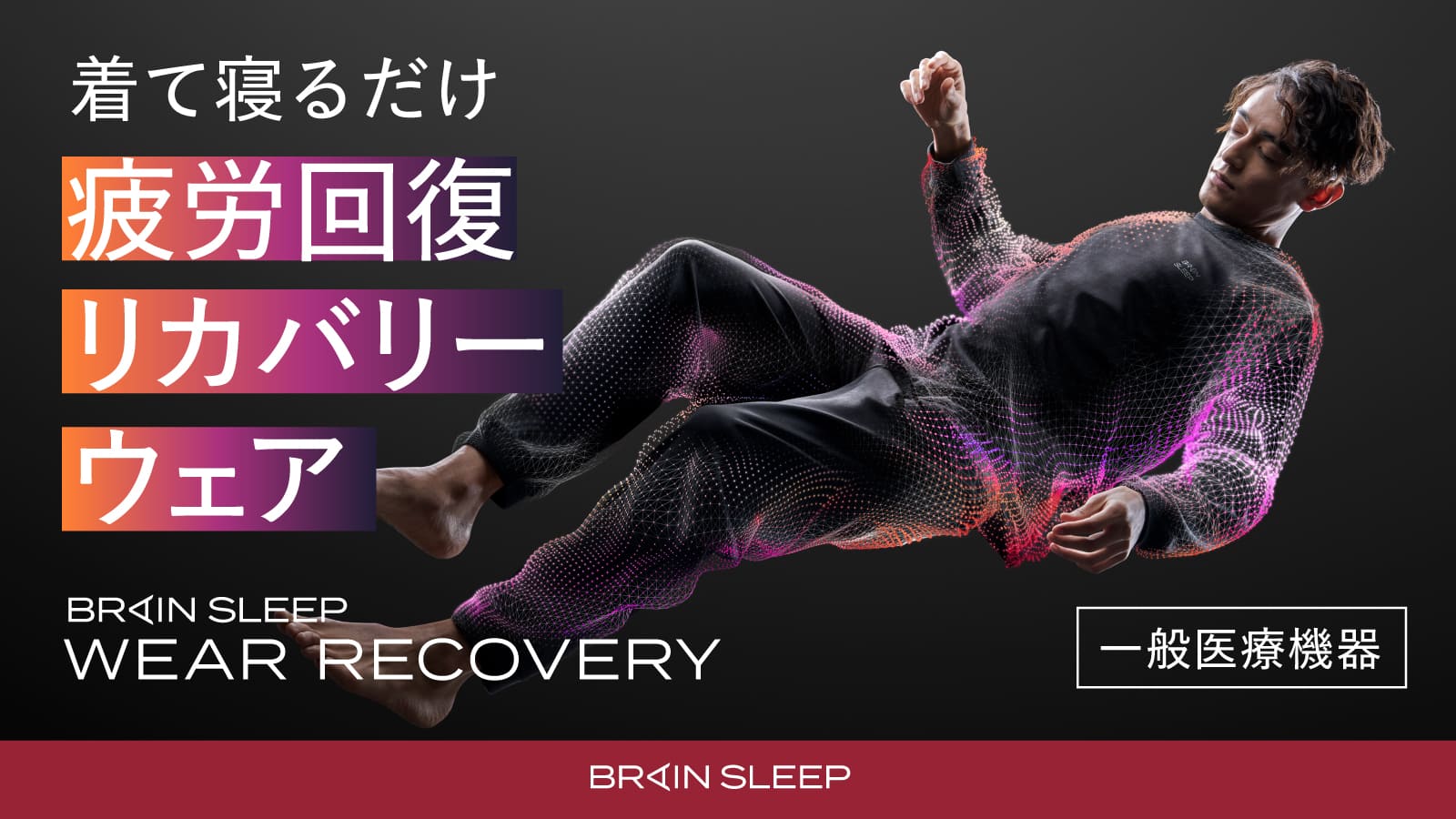 Makuake｜【一般医療機器】着るだけで疲労回復！睡眠特化のリカバリー