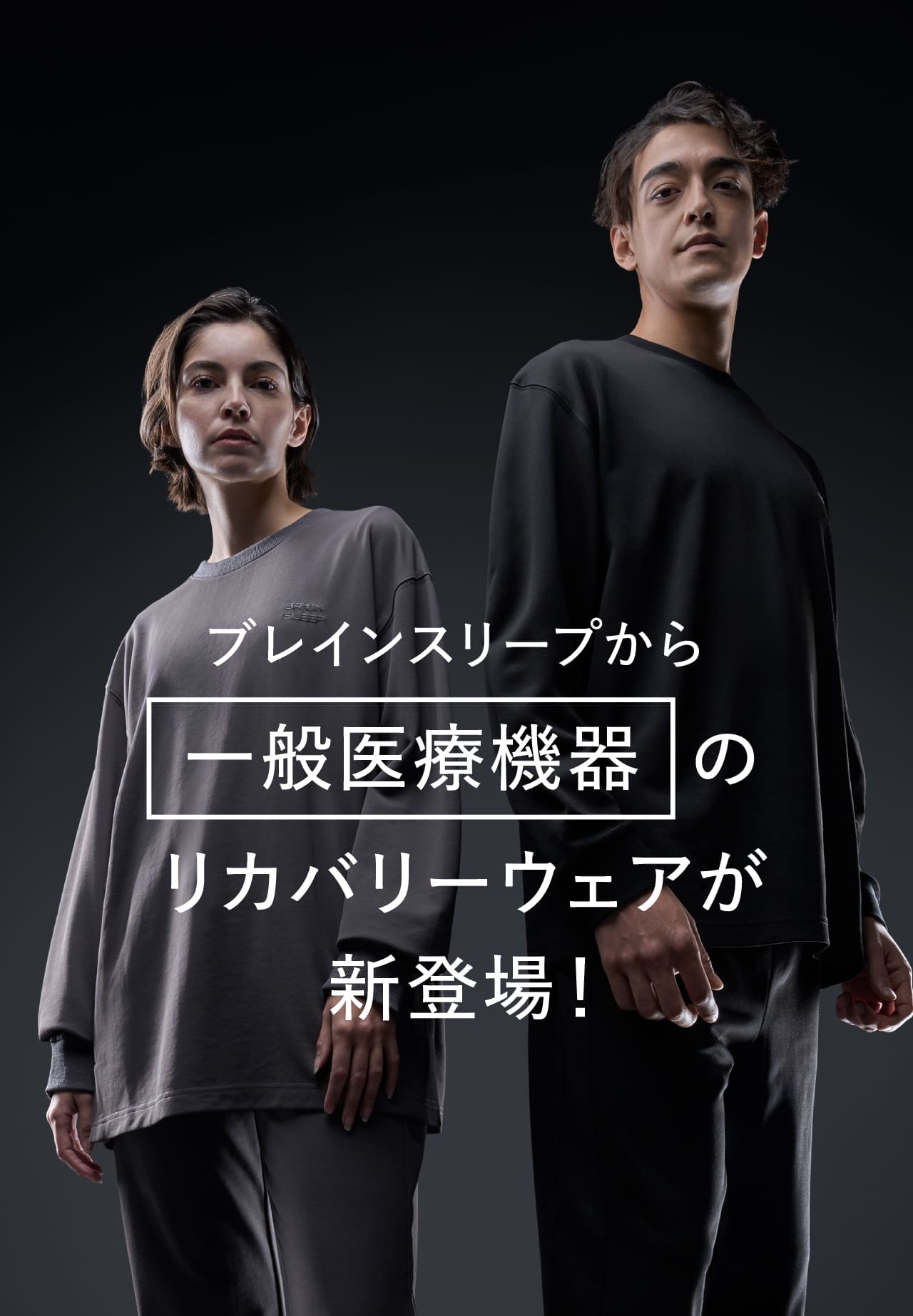 一般医療機器】着るだけで疲労回復！睡眠特化のリカバリーウェア