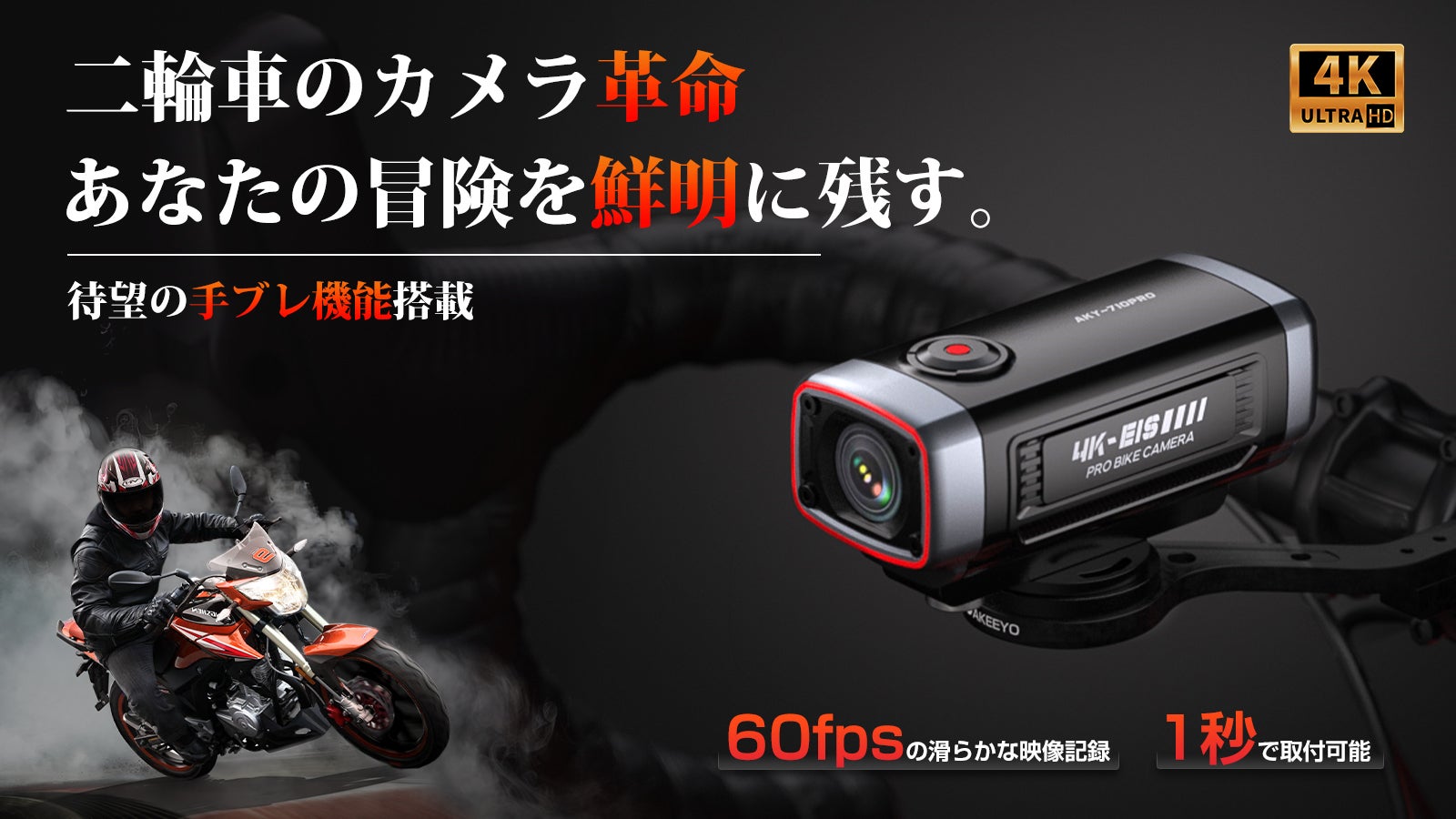 二輪車のカメラ革命！コンパクトなのに4K高画質を実現。待望の手ブレ