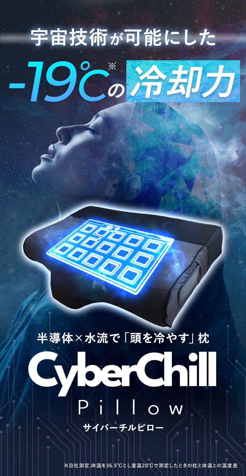 頭を冷やして眠る新しい睡眠体験。‐19℃※の冷却枕で快眠ケア｜サイバー