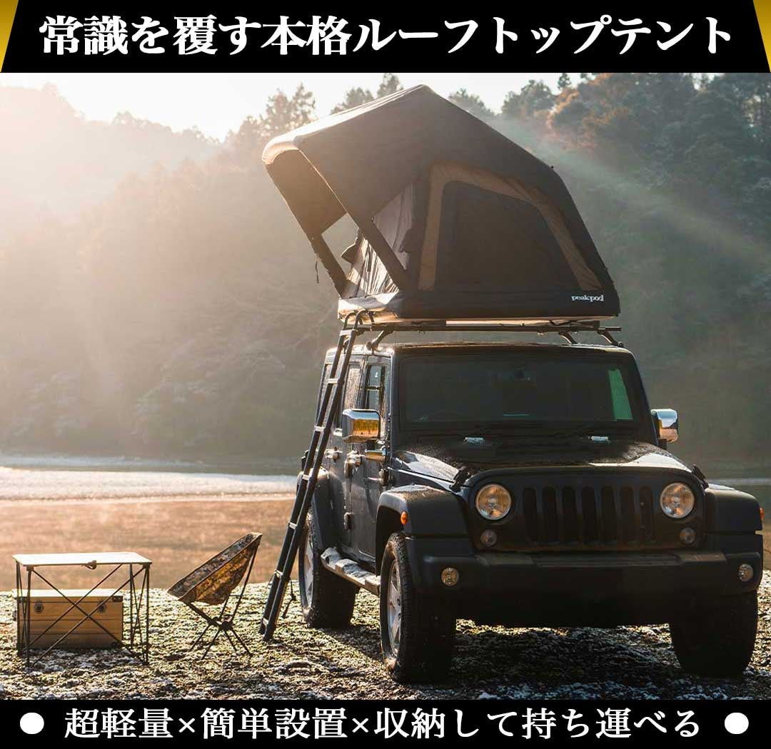 超軽量！車上＆地上にも簡単設置！バッグに入れて持ち運べる本格ルーフ